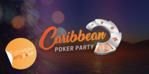 Турнир-caribbean-party-на-partypoker