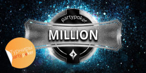 Обзор-турнира-partypoker-million