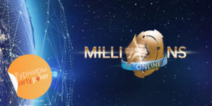 Серия-millions-online-на-partypoker