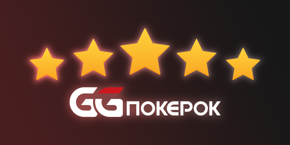 Отзывы о покерном руме GGPokerok.