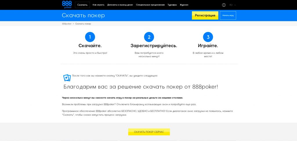 Окончание загрузки приложения 888poker.