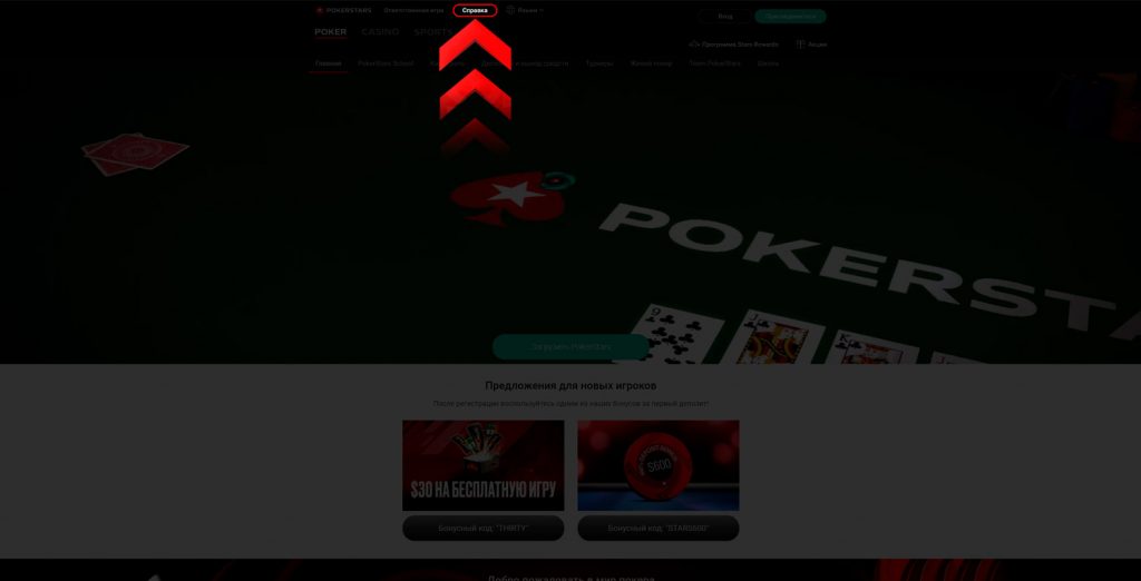 Раздел Справка на главной странице Pokerstars.