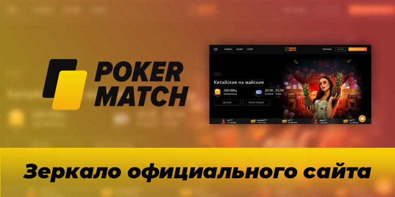Зеркало официального сайта PokerMatch