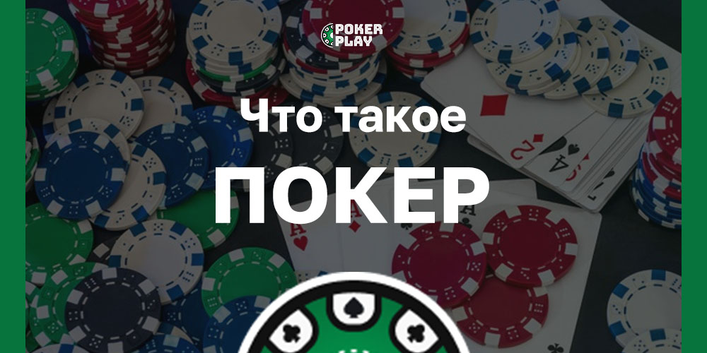 Что такое покер