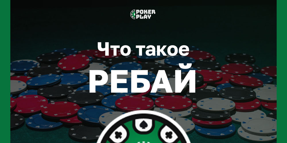 Ребай в покерных турнирах
