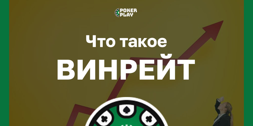 Винрейт – показатель успешности покериста