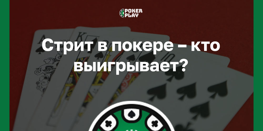 Стрит в покере – кто выигрывает