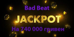 На-ПокерМатч-разыграли-большой-джекпот-—-740-тысяч-гривен!