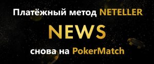 На-ПокерМатч-снова-можно-совершать-платежи-с-помощью-neteller